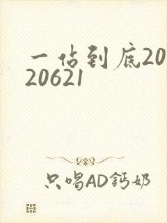 一站到底20120621