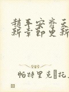 赵平安齐天娇最新章节更新