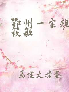 鄂州一家亲 江筱敏