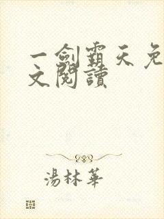 一剑霸天免费全文阅读