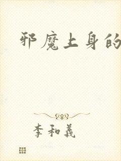 邪魔上身的公公