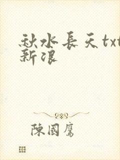 秋水长天txt新浪