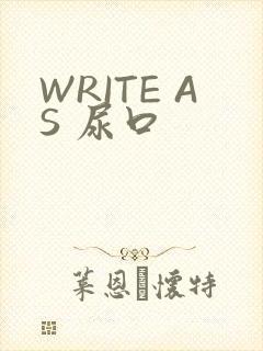 WRITE AS 尿口