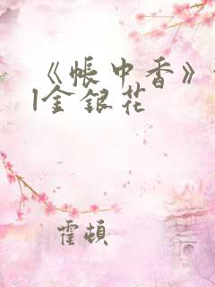 《帐中香》txl金银花