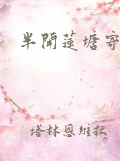 半开莲塘寄浮生