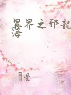 异界之邪龙游香海