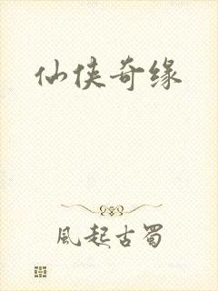 仙侠奇缘