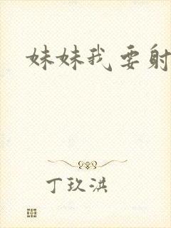 妹妹我要射