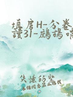 填房H-分卷阅读31-鹧鸪哨