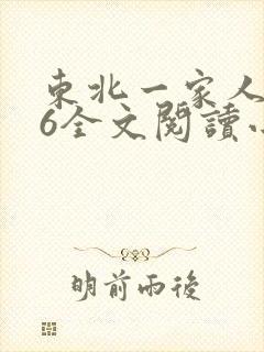东北一家人1一6全文阅读小说