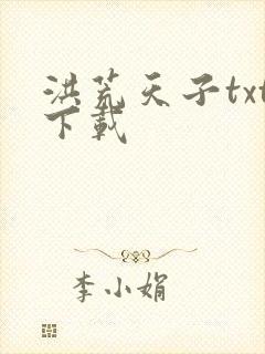 洪荒天子txt下载