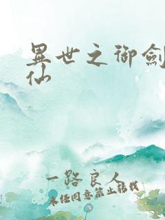 异世之御剑逍遥仙