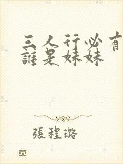 三人行必有我妹谁是妹妹