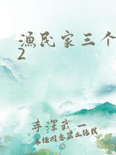 渔民家三个姑娘2