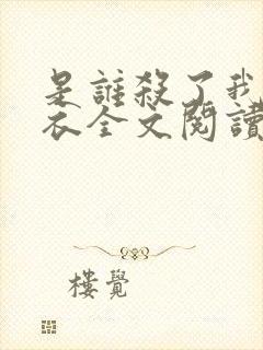 是谁杀了我木鬼衣全文阅读