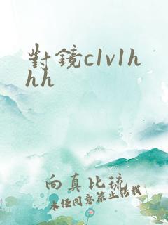 对镜c1v1hhh