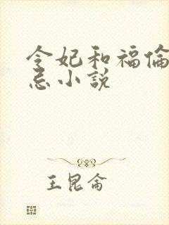 令妃和福伦的禁忌小说