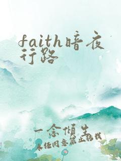 faith暗夜行路