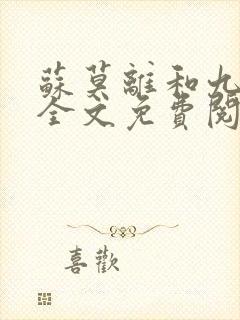 苏莫离和九千岁全文免费阅读