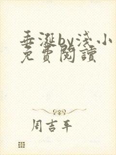 垂涎by浅小说免费阅读