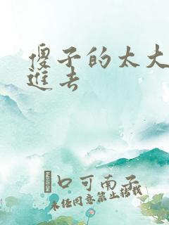 傻子的太大放不进去