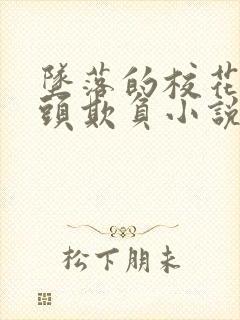 坠落的校花被老头欺负小说