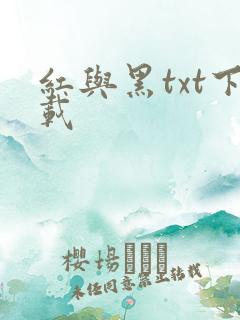 红与黑txt下载