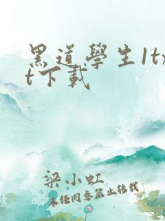 黑道学生1txt下载