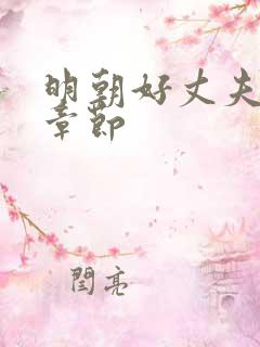 明朝好丈夫最新章节