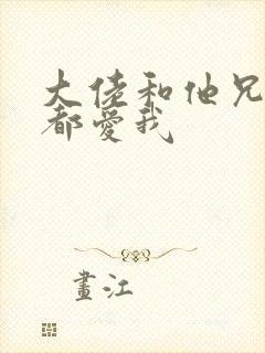 大佬和他兄弟们都爱我