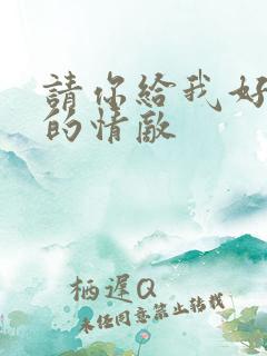 请你给我好一点的情敌