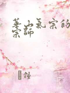 华山气宗的形意宗师