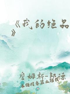 《我的绝品韵母》