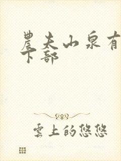 农夫山泉有点甜下部