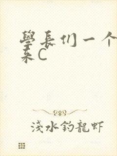 学长们一个一个来C