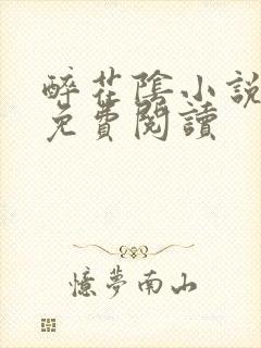 醉花阴小说全文免费阅读