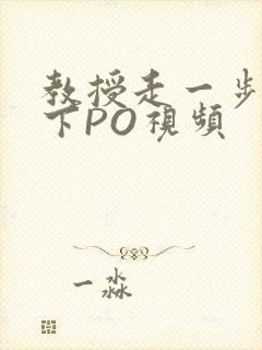 教授走一步撞一下PO视频