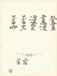 歪歪漫画登录页面免费漫画入口二维码