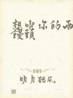 想吃你的两个小馒头