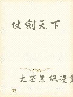仗剑天下