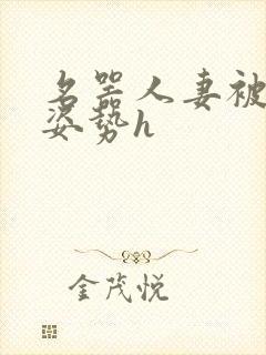 名器人妻被各种姿势h