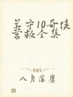 羊守10奇侠大营救全集