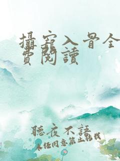 摄宠入骨全文免费阅读