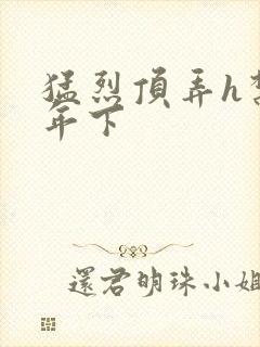 猛烈顶弄h禁欲年下