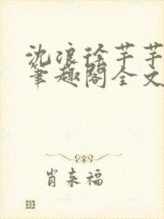 沈浪徐芊芊小说笔趣阁全文免费阅读