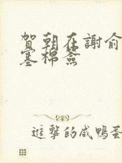 贺朝在谢俞里面塞棉签