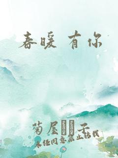 春暖 有你