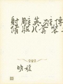 射雕英雄传(新修版)(套装共4本) 小说