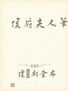 侯府夫人笔趣阁