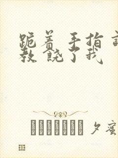 跪着 手指 调教 饶了我